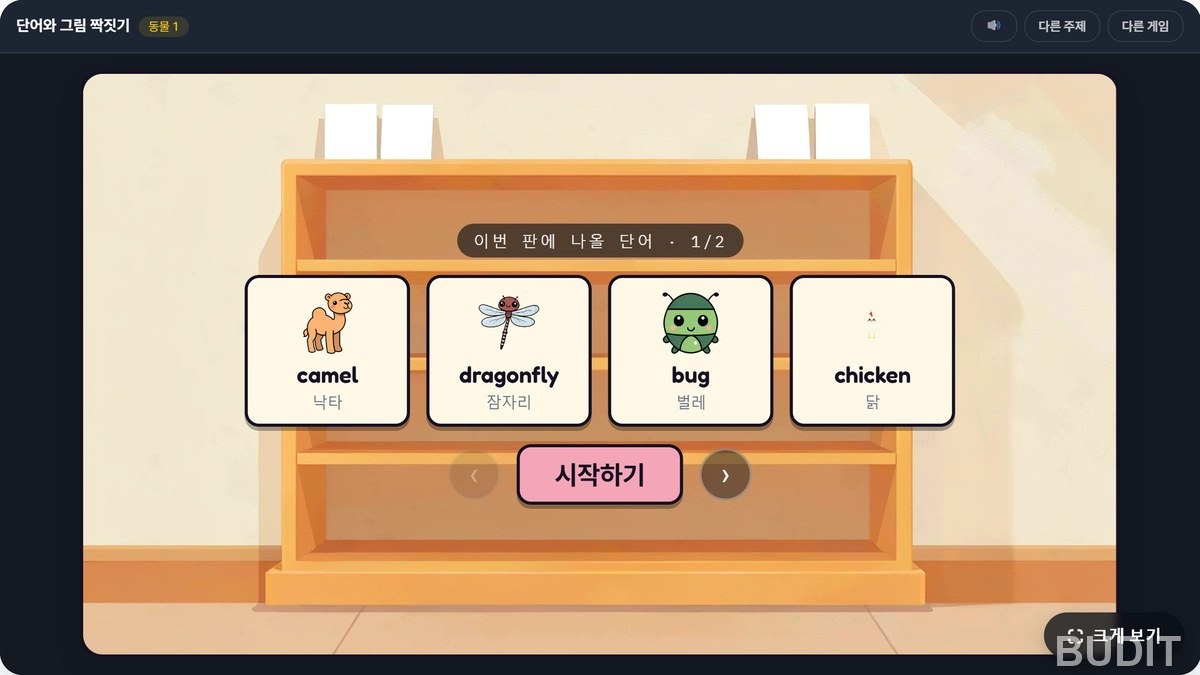놀이카드 단어와 그림 짝짓기 게임 화면. 이번 판에 나올 단어 카드 네 장이 그림과 함께 보인다