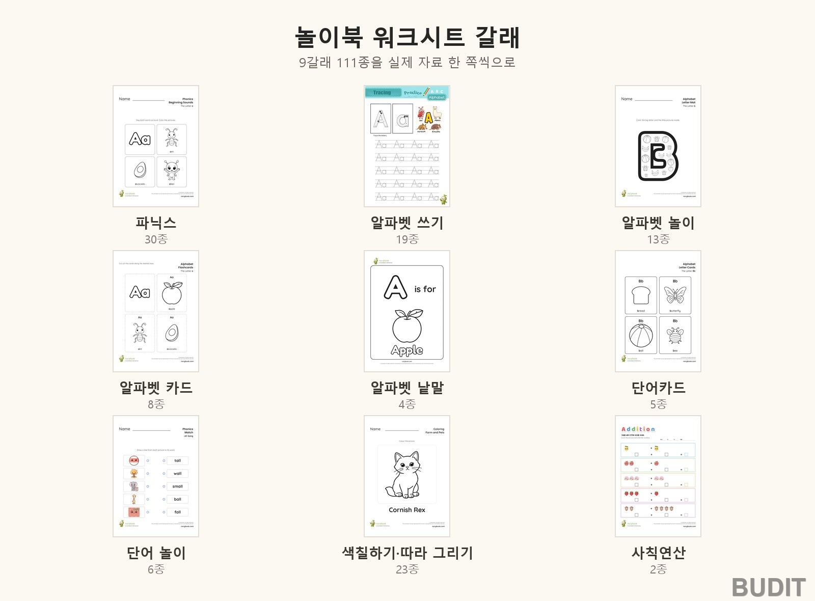 놀이북 워크시트 아홉 갈래: 파닉스, 알파벳 쓰기, 알파벳 놀이, 알파벳 카드, 알파벳 낱말, 단어카드, 단어 놀이, 색칠하기와 따라 그리기, 사칙연산