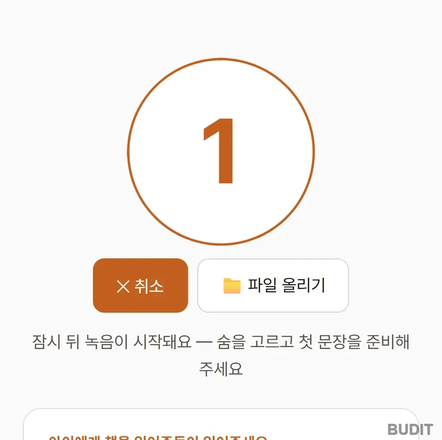 녹음 시작 전 카운트다운 화면. 큰 숫자 1과 함께 잠시 뒤 녹음이 시작된다는 안내가 보인다