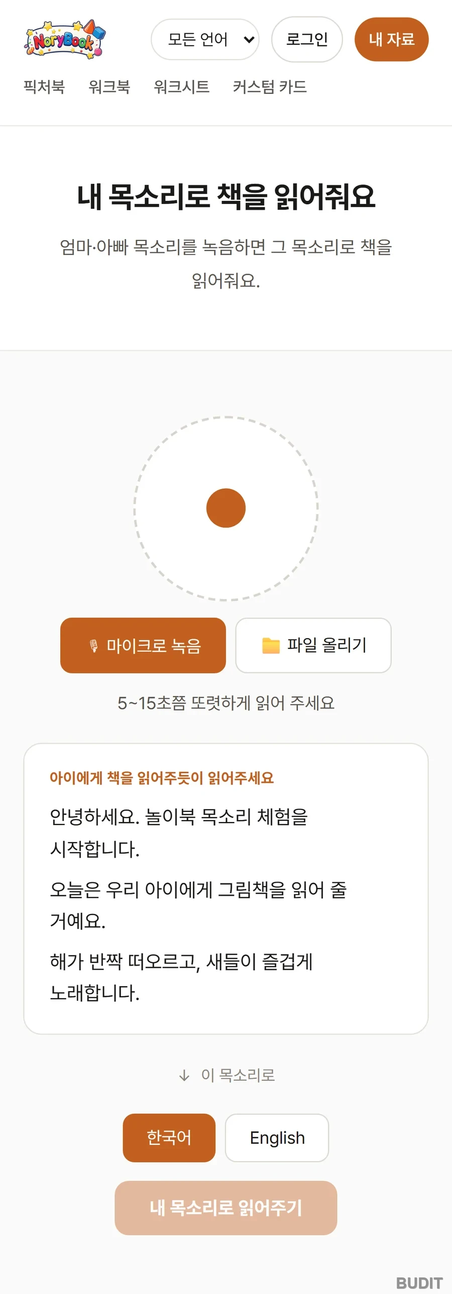 놀이북 목소리 체험 첫 화면. 마이크로 녹음과 파일 올리기 단추, 5에서 15초쯤 읽어 달라는 안내, 체험 문장 세 줄이 보인다