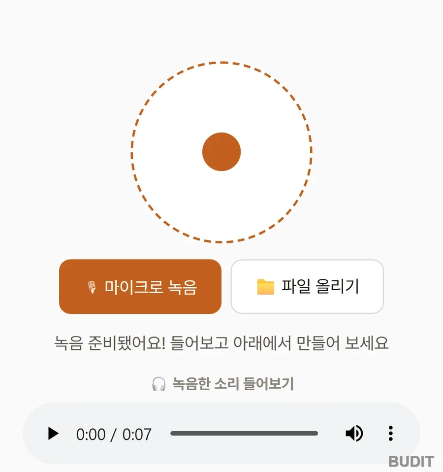 녹음을 끝낸 뒤 화면. 녹음 준비됐어요 안내와 녹음한 소리 들어보기 재생기가 보인다
