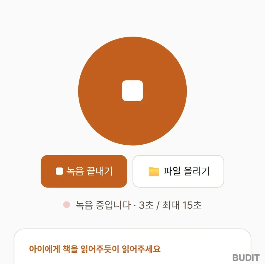 녹음 중 화면. 녹음 중입니다 3초 최대 15초라는 표시와 녹음 끝내기 단추가 보인다