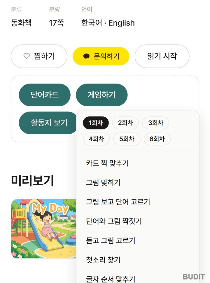 책 상세 화면의 게임하기 목록. 1회차부터 6회차 단추와 카드 짝 맞추기, 그림 맞히기, 듣고 그림 고르기, 첫소리 찾기 같은 게임 이름이 보인다