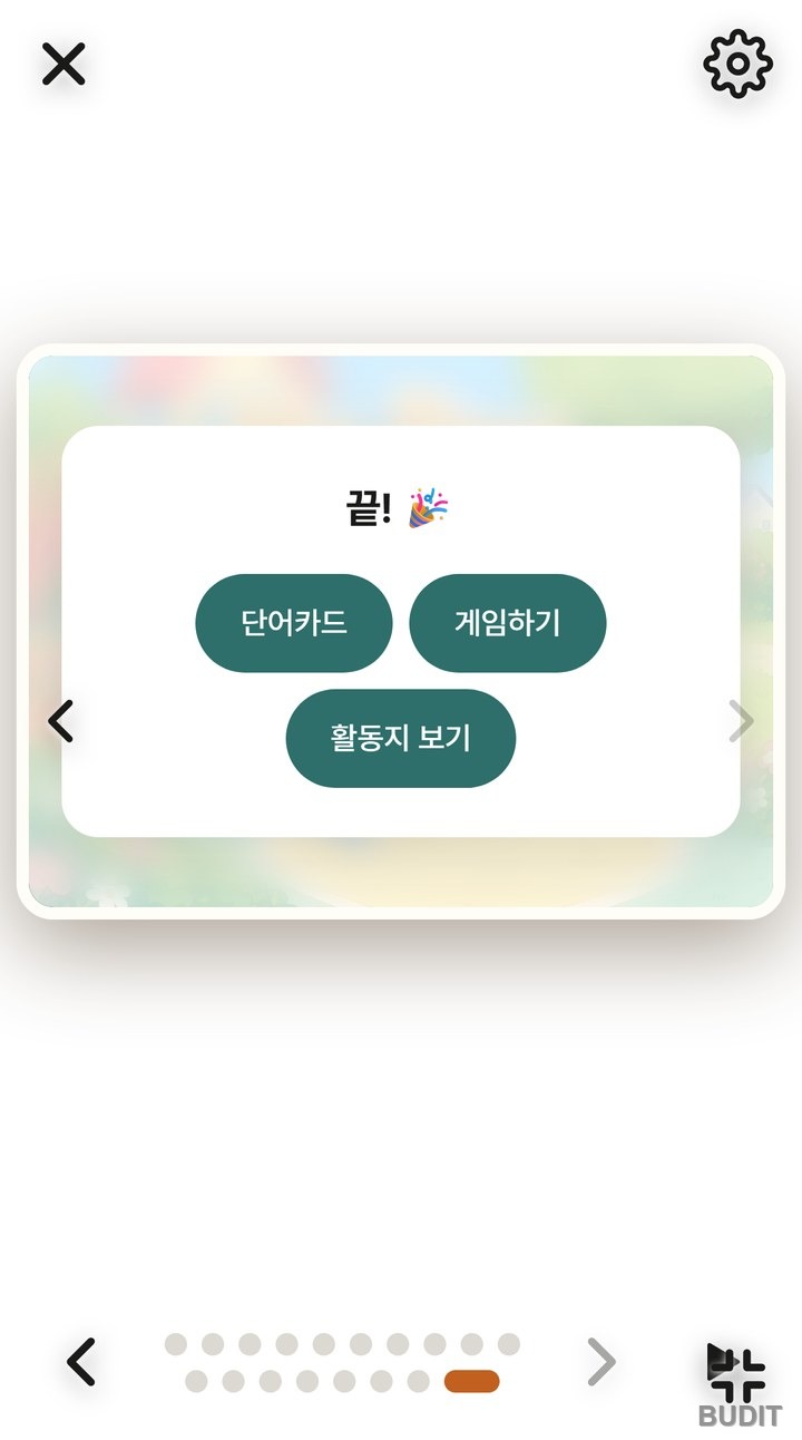 마지막 쪽 다음의 끝 카드. 단어카드, 게임하기, 활동지 보기 세 단추가 보인다