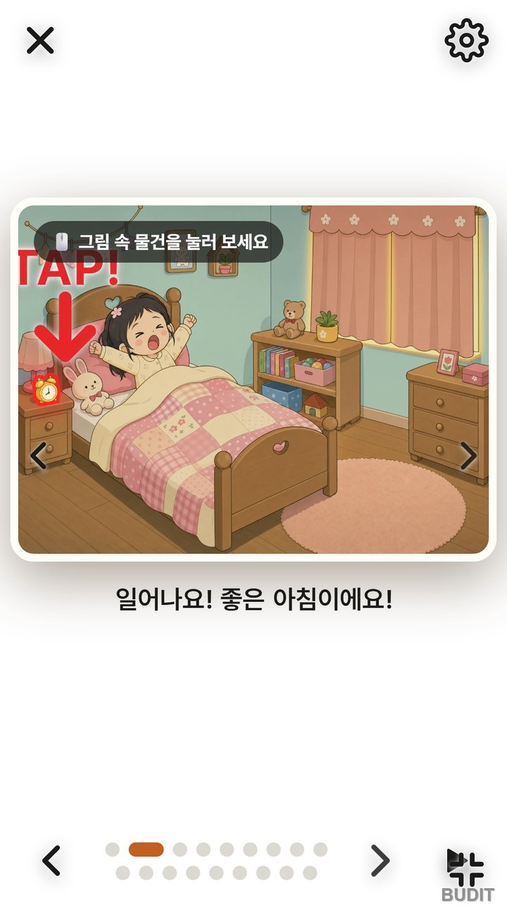 나의 하루 첫 쪽. 그림 속 물건을 눌러 보세요 안내와 빨간 TAP 화살표가 시계를 가리키고, 그림 아래에 일어나요 좋은 아침이에요 문장이 보인다
