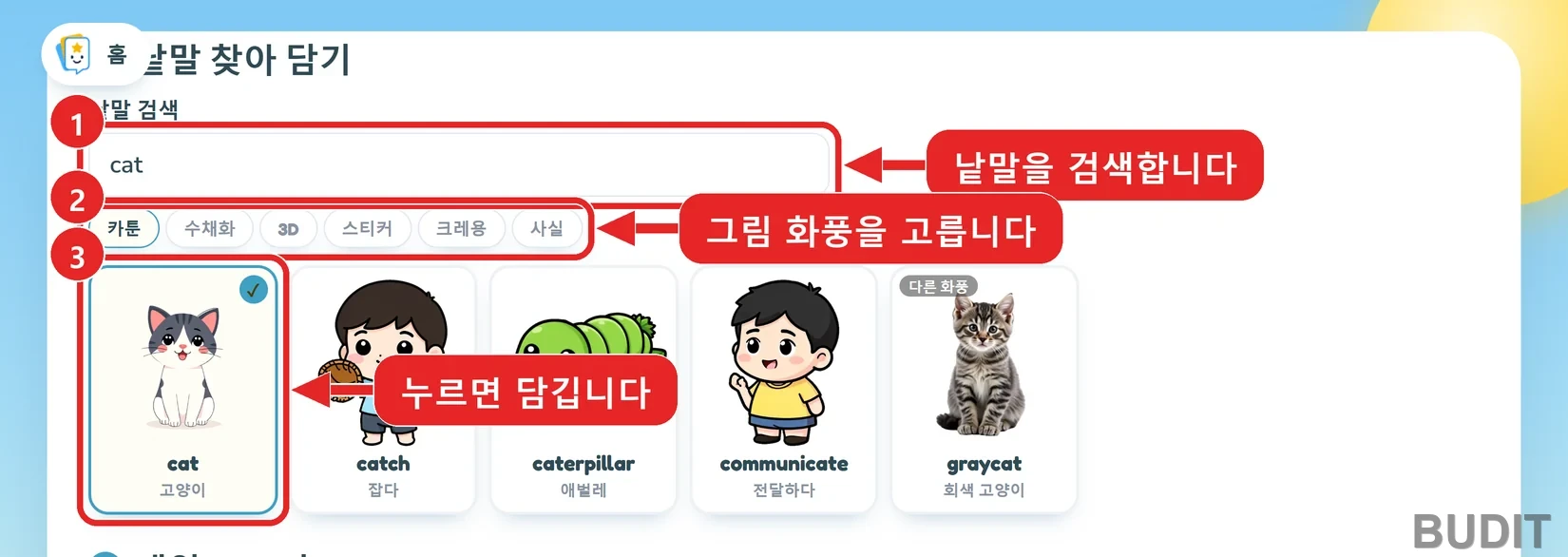Search and collect screen: 1 the search box with cat, 2 six art styles, 3 the cat card marked as collected