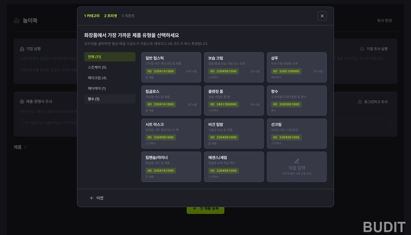 화장품 카테고리의 프리셋 카드 열한 장. 립스틱, 보습 크림, 샴푸, 선크림 등 카드마다 HS 코드가 적혀 있고 직접 입력 카드도 있다